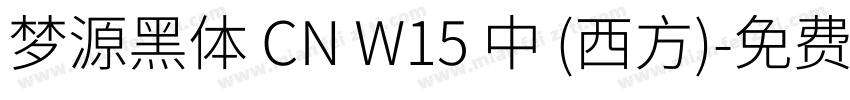 梦源黑体 CN W15 中 (西方)字体转换